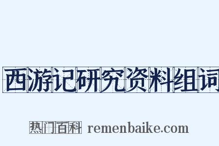 西游记研究资料组词是什么意思的图片